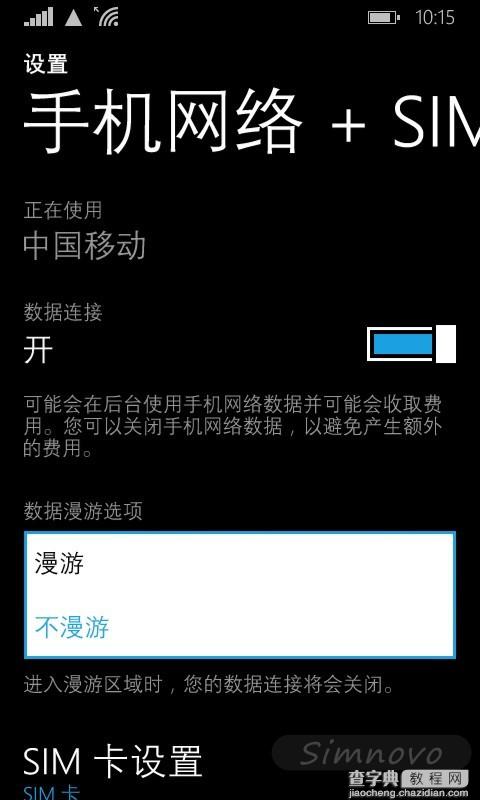 Windows Phone 8.1下中国移动卡手机网络不能连接的解决方法4