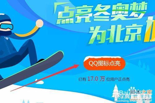 如何助力北京申办2022冬奥会？如何点亮qq申冬奥图标?3