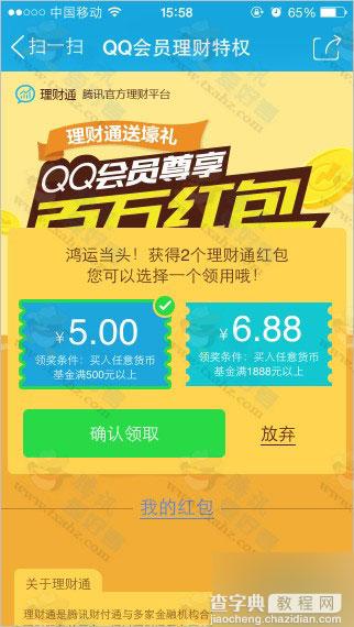 QQ会员尊享特权理财通送百万红包活动 领取后可直接提现(本金+奖励金额)3