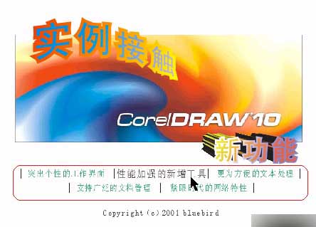 入门:实例接触CorelDRAW 10 新功能73