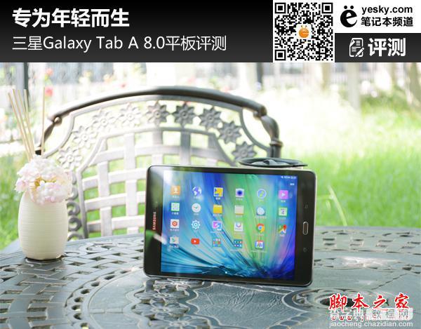 三星Galaxy TAB A 8.0平板评测 为年轻而生1