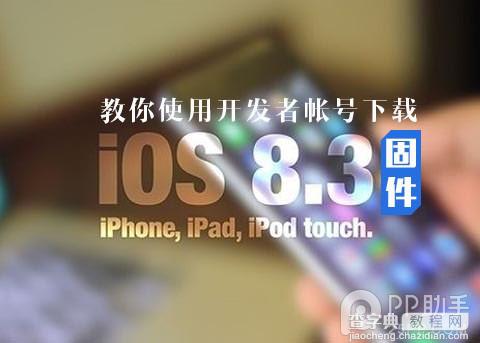 如何下载iOS8.3 beta1 固件?用开发者帐号下载iOS8.3 beta1图文教程1