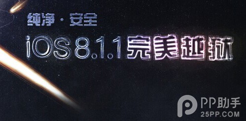 PP越狱助手发布新版 支持最新iOS8.1.1的完美越狱【越狱图文教程】1