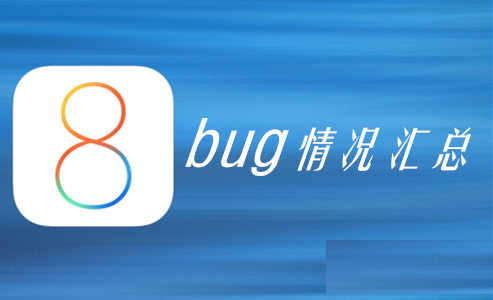 iOS8正式版有哪些bug是影响体验?iOS8 bug汇总1