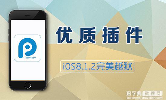 iOS8.1.2越狱必装插件推荐 iOS8.1.2完美越狱后必装优质插件汇总1