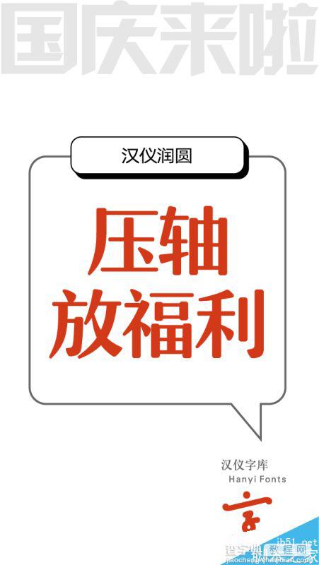 九款适合电商Banner专用的中文字体2