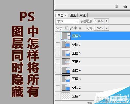 PS将所有图层同时隐藏方法介绍1