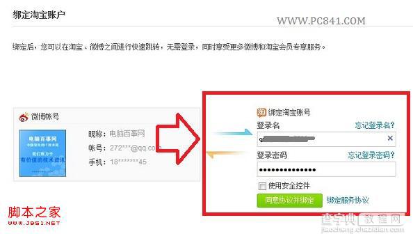 新浪微博绑定淘宝账号与淘宝互通图文设置教程3