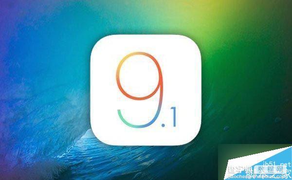 iOS9.2正式版怎么降级至iOS9.1 iOS9.2正式版降级至iOS9.1教程1
