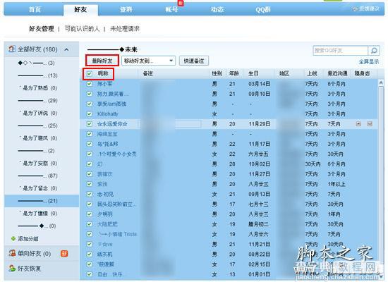 快速批量删除QQ好友的方法技巧2