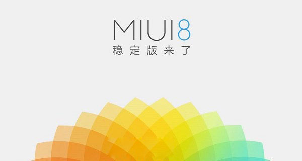 MIUI8开发版与稳定版的区别及特点介绍1