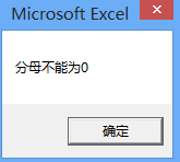 EXCEL表格中使用VBA错误捕捉On Error Goto的两种方法5