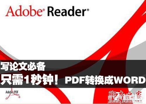 写论文有福啦! 只需1秒即可把PDF文件转换成Word格式1