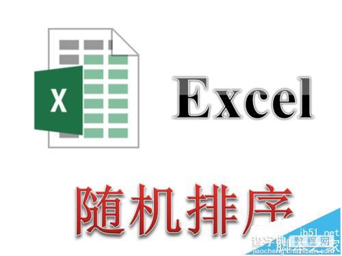 Excel表格中的数据怎么随机排序?1