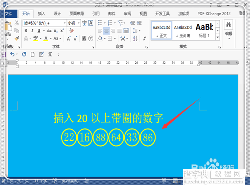 在word中输入20以上带圈数字序号且印刷后不乱的方法介绍14