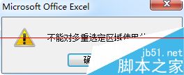 excel怎设置复制时提示不能对多重选定区域使用此命令？1