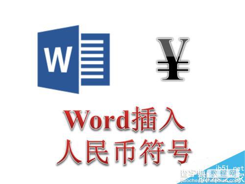 word人民币符号怎么打?Word输入人民币符号方法图解1