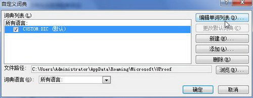 Word的自定义词典是什么？怎么编辑自定义词典1
