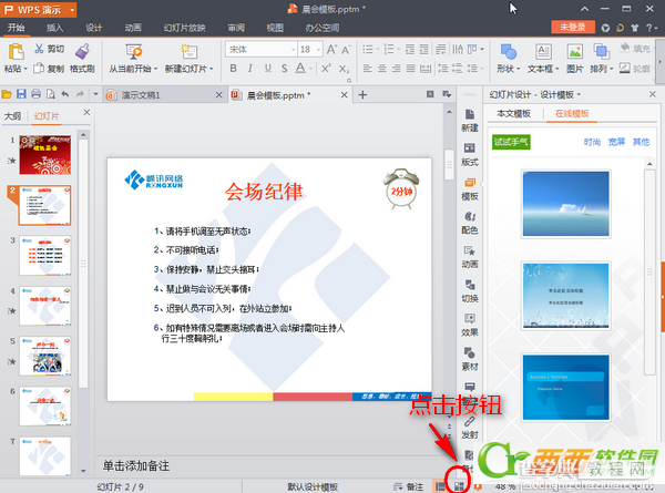 如何自定义修改WPS幻灯片的时间2