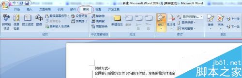 word2007给买卖合同做批注修改的详细教程1