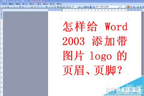 word2003怎么添加带图片LOGO的页眉与页脚?1