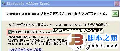 Excel 2003打开发送错误报告怎么办？解决Excel 2003发送错误报告的方法1