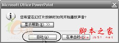 怎样给Powerpoint 2003文档添加背景音乐功能3