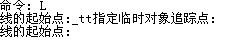 cad临时追踪点怎么用? cad临时追踪点的使用方法2