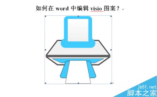 在word文档中怎么编辑visio图案?4