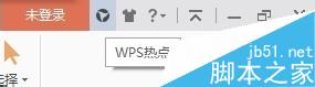 WPS2016如何永久关闭WPS热点?wps热点永久关闭10