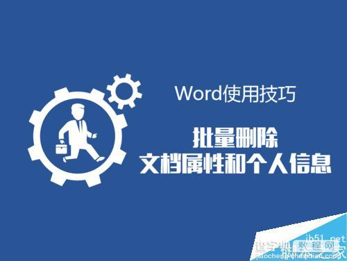 Word批量删除文档属性和个人信息方法图解1