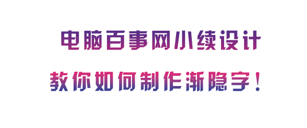 如何使用PS制作朦胧渐隐字 Photoshop实例教程1