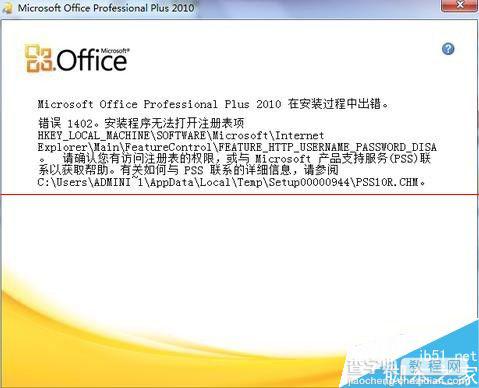 office安装的时候提示错误1402怎么办？2