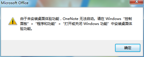 Office OneNote2010总是提示请安装桌面体验功能该怎么办?1