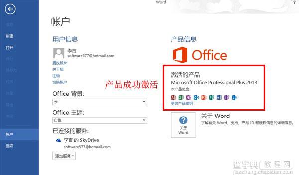 office2013中文破解版 安装破解详细教程14