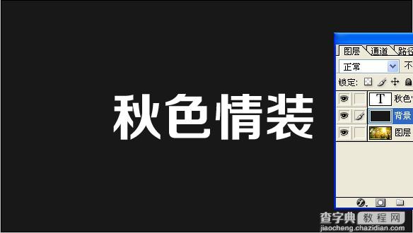 PS简单几步制作秋意文字GIF动画效果4