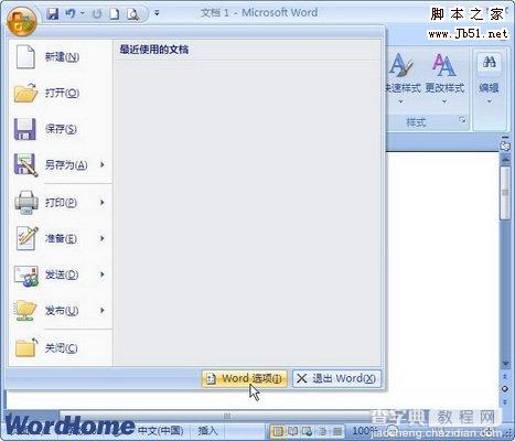 如何设置Word2007在同一文档内粘贴格式选项1