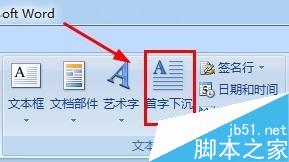 word2007如何设置首字下沉?word首字下沉方法介绍5