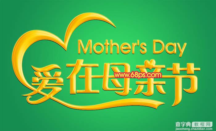 Photoshop制作漂亮的母亲节祝福立体字15