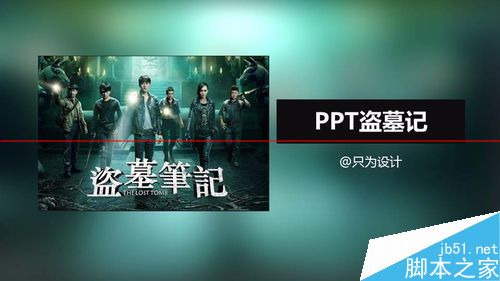 PPT怎么制作盗墓笔记的文字效果？1