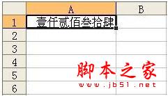Excel中把普通数字自动转换成中文大写数字的方法(图文教程)3