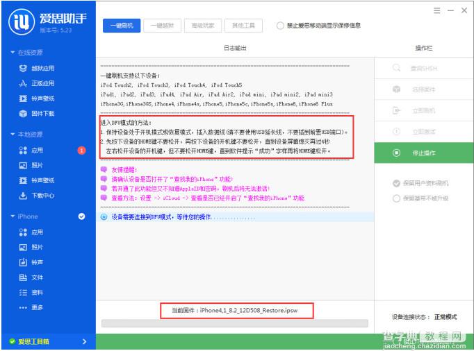 iOS8.3正式版怎么刷机 爱思助手iOS8.3刷机教程3