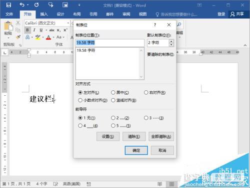 Word2016怎么制作建议栏?5