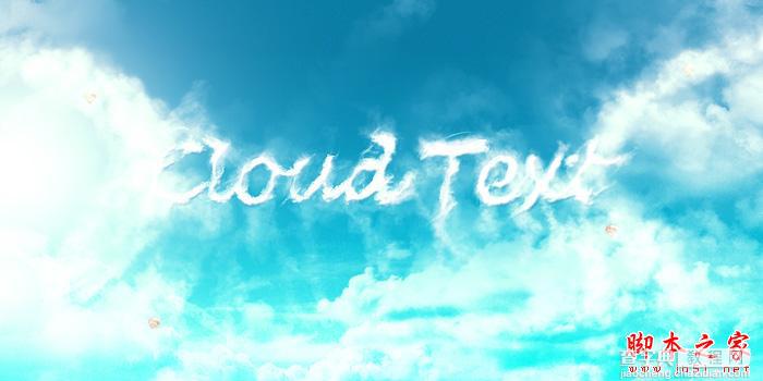 Photoshop设计制作天空中清爽洁白的云朵字1