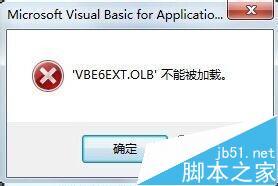 打开office时提示vbe6ext.olb不能加载该怎么办？1