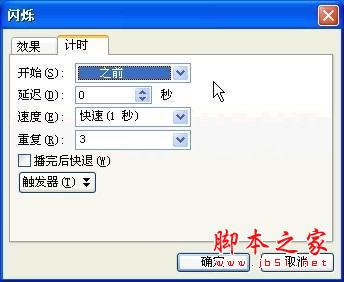 如何让PPT中指定对象闪烁的详细步骤3