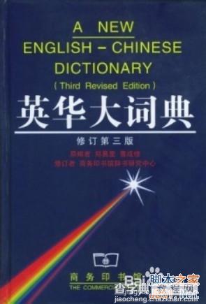 在Word 2010下如何使用英华大词典等词典?5