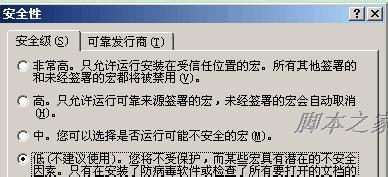 如何设置提高、降低Word、Excel宏安全性的问题2