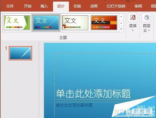 PPT2016怎么自己设置一个漂亮的主题?6