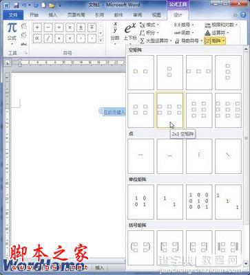 在Word2010中创建包含矩阵的公式步骤2